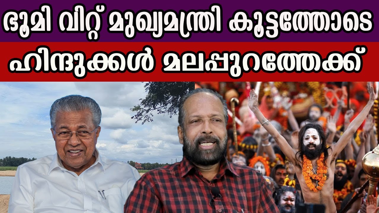ഭൂമി വിറ്റ് മുഖ്യമന്ത്രി കൂട്ടത്തോടെ ഹിന്ദുക്കൾ മലപ്പുറത്തേക്ക് #cpim #pinarayivijayangovernment