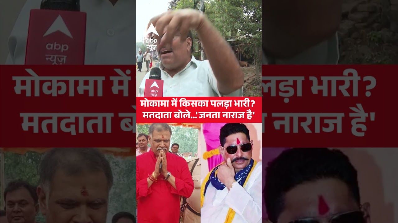 Bihar Election : Bihar Election : Mokama का कौन बनेगा मालिक ?, Voters ने बताया | Anant Singh |