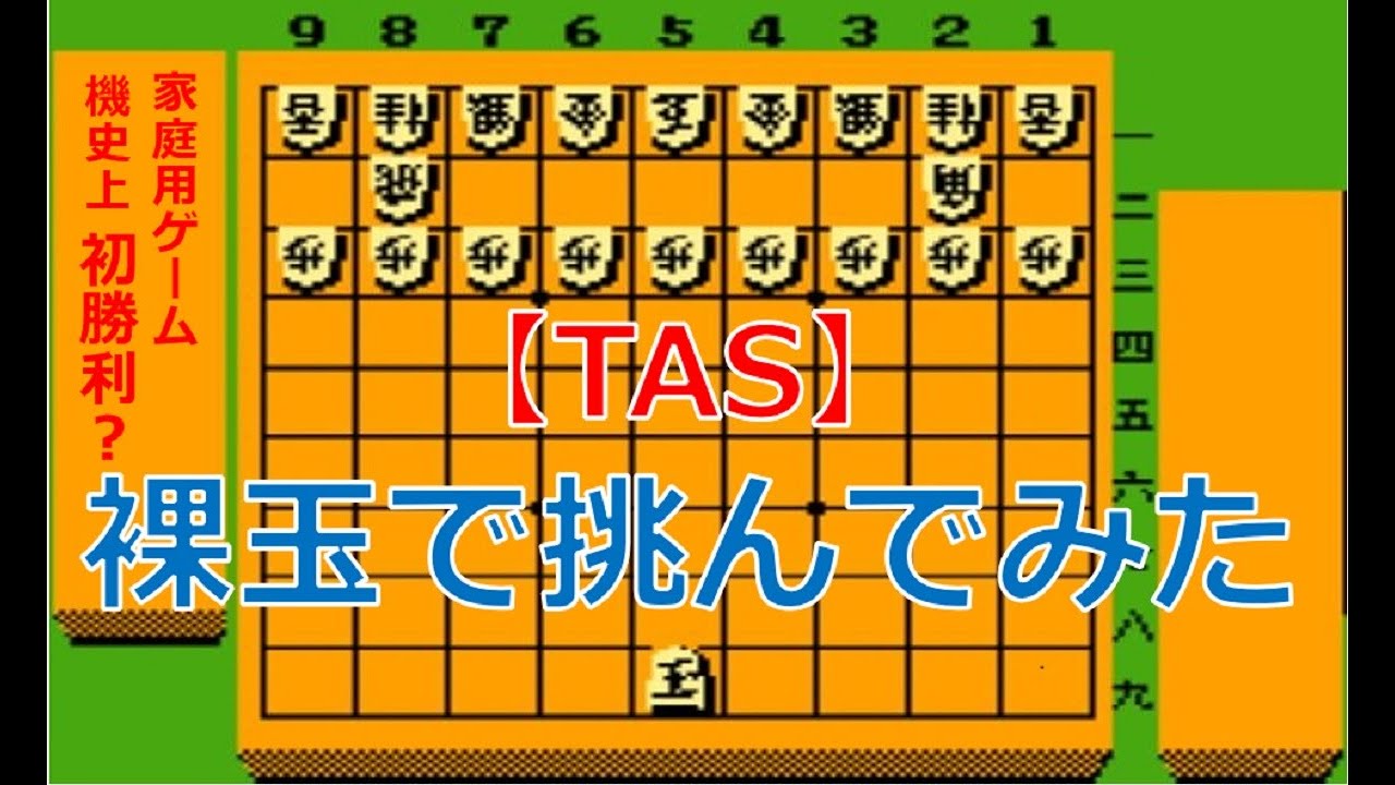 【TAS】FC森田将棋_「裸玉」で挑んでみた。家庭用ゲーム機史上初勝利！？