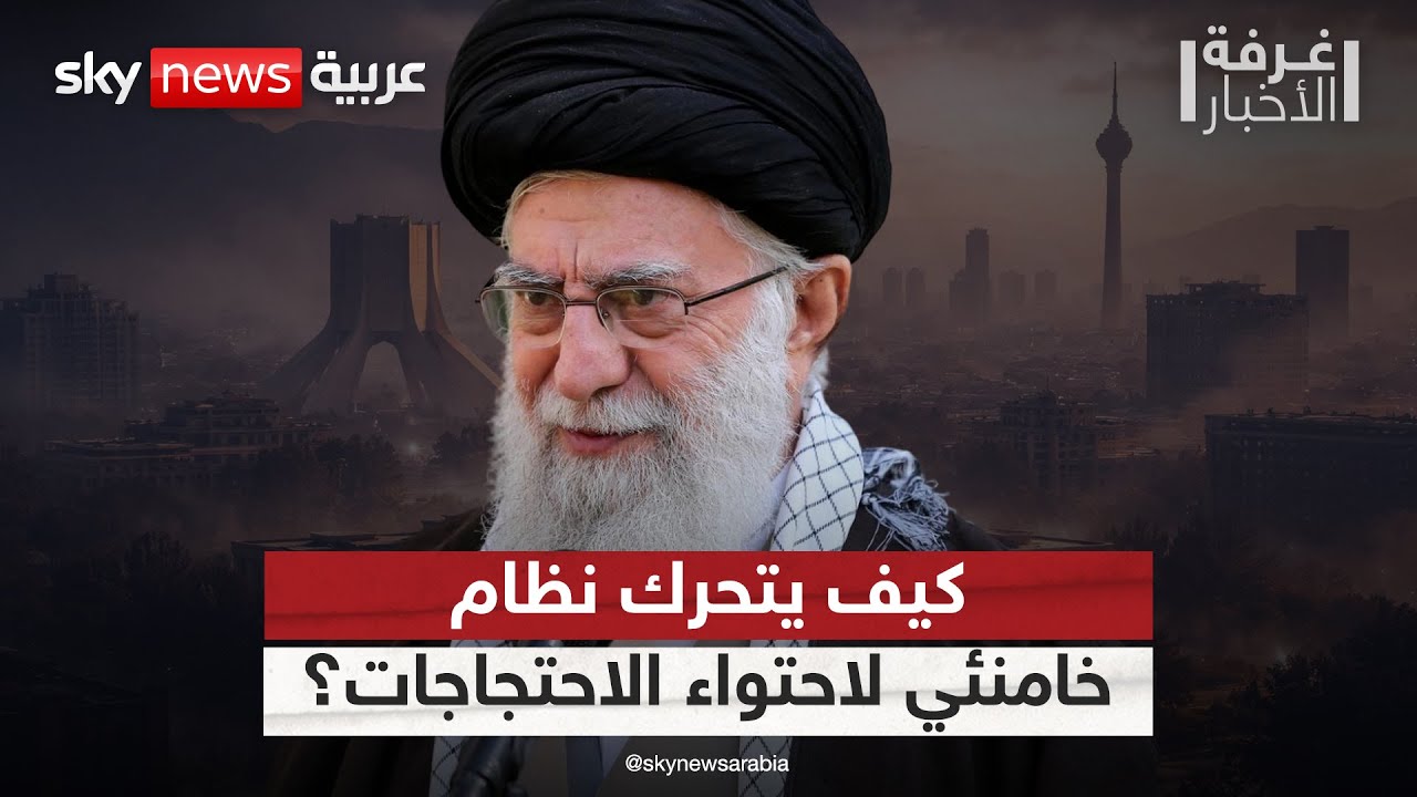 خطة إيران لاحتواء الاحتجاجات.. رفع حجب الإنترنت ومصير الإعدامات | 