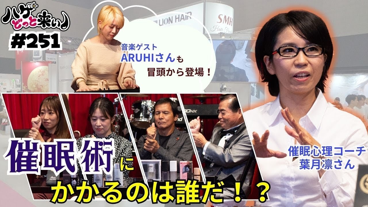 ハゲどっと来い！第251回「今宵のゲストは催眠術師！？催眠術にかかるのは誰だ！！」