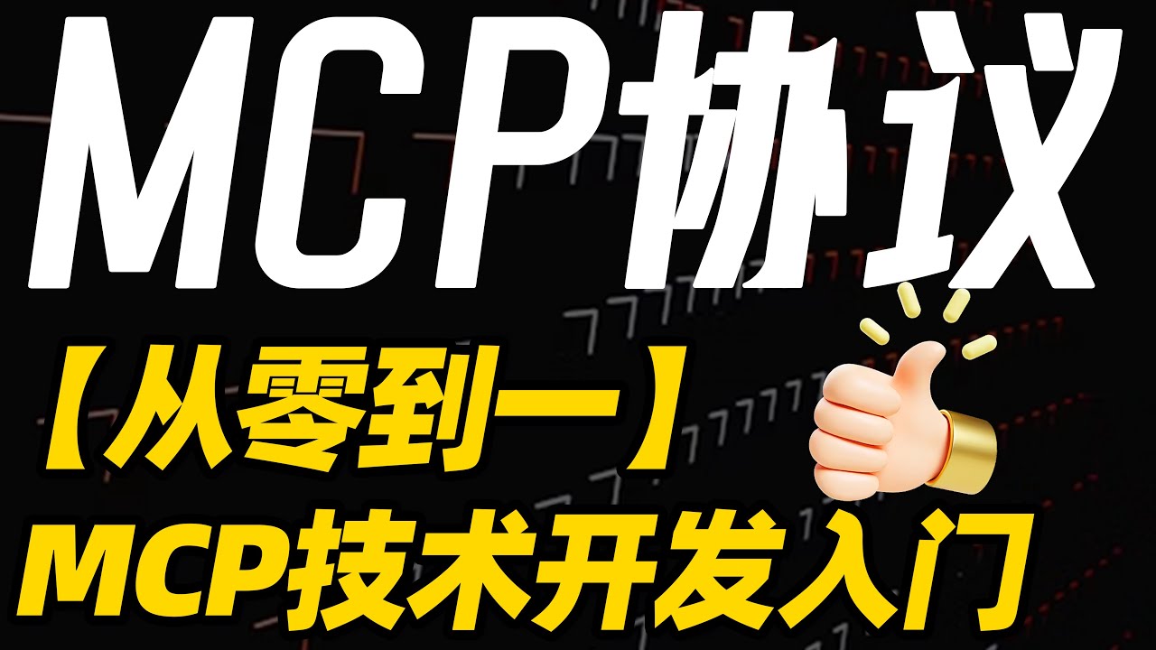 【25Youtube首推】MCP技术开发入门完整实战！DeepSeek、ollama、vLLM接入MCP，从零手撕代码搭建MCP Client与Server！