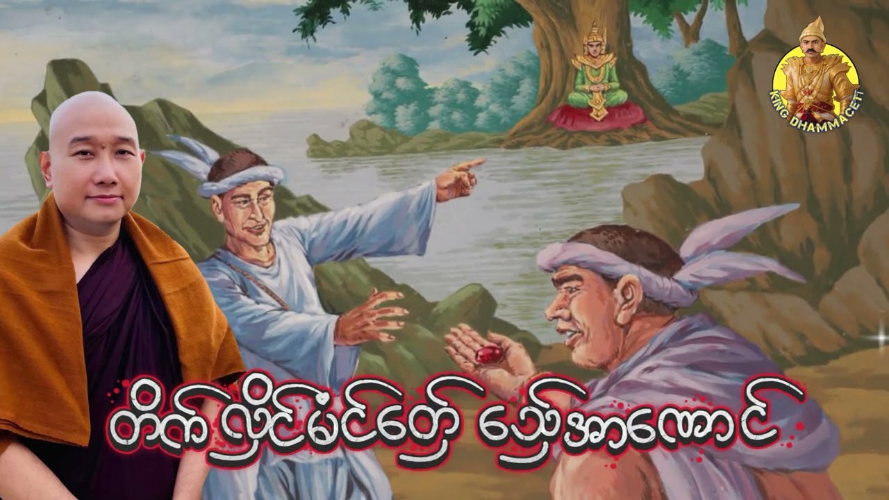 ယၟုဓရ်-(တိက်လှိၚ်မံၚ်တှ်ေ သှ်ေအာဏောၚ်) #တၠဂုဏ်အ္စာသဳလာစာရ(ဓမ္မာစရိယ) #ဓရ်မန်2026  #တရားတော်များ2026 