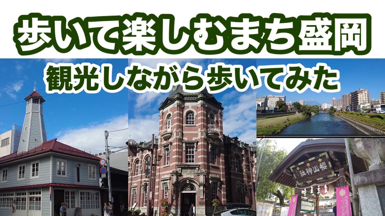 「歩いて楽しむまち盛岡」を歩いて楽しんでみた！盛岡観光のモデルコースになる？