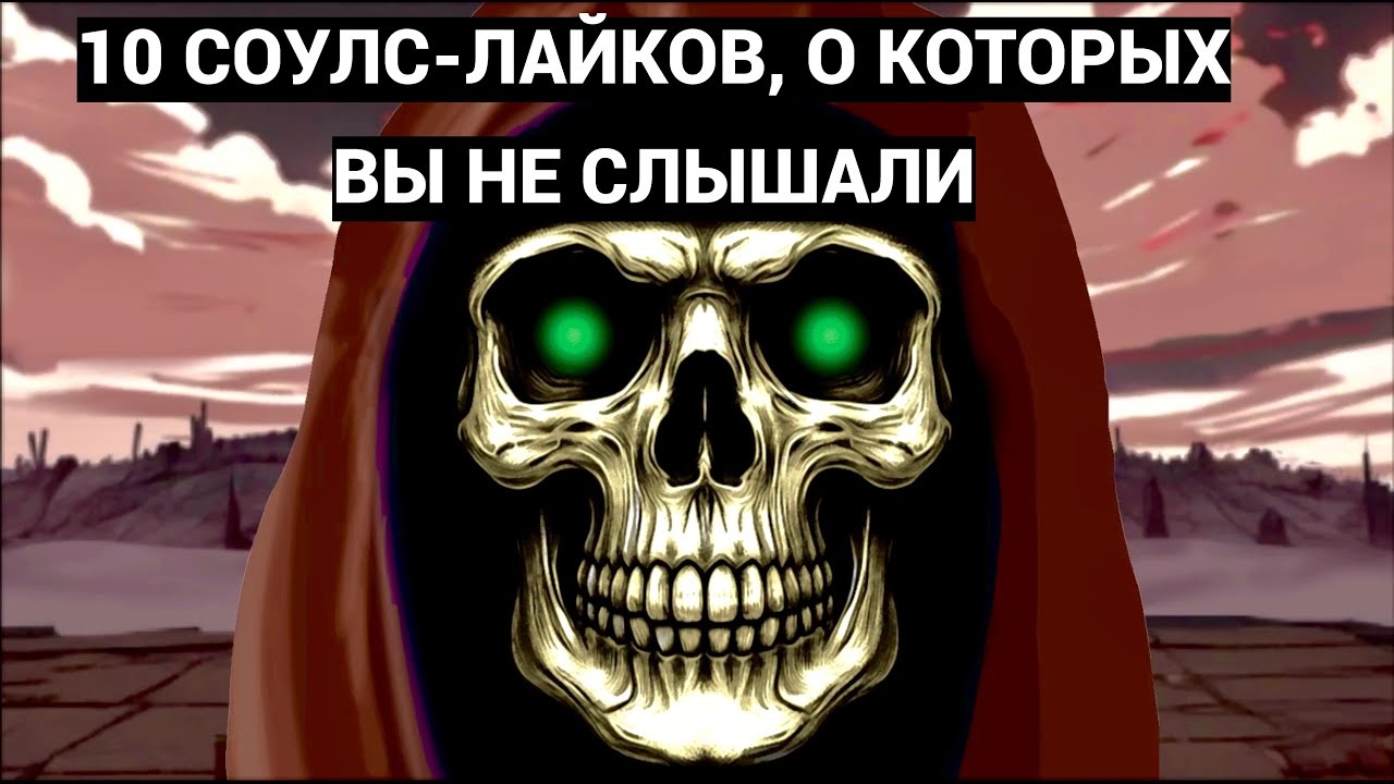10 СОУЛС-ЛАЙКОВ, О КОТОРЫХ ВЫ НЕ СЛЫШАЛИ