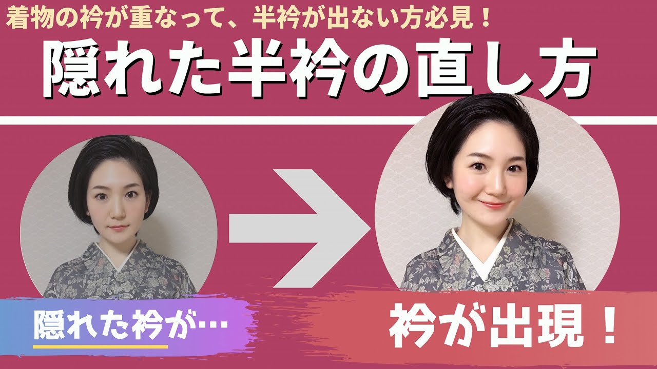 超簡単！隠れた半衿を