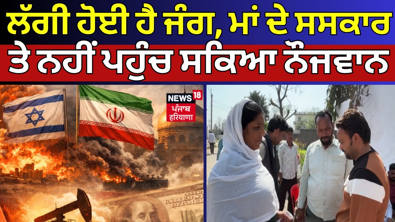 Iran Israel War Update | ਲੱਗੀ ਹੋਈ ਹੈ ਜੰਗ, ਮਾਂ ਦੇ ਸਸਕਾਰ ਤੇ ਨਹੀਂ ਪਹੁੰਚ ਸਕਿਆ ਨੌਜਵਾਨ | Gurdaspur News