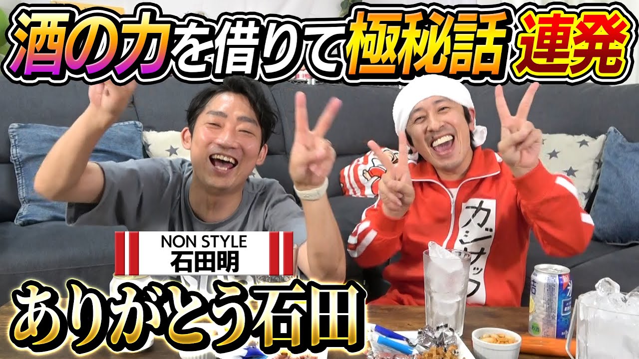 【極秘話連発】NON STYLE石田と酒の力を借りて極秘話連発