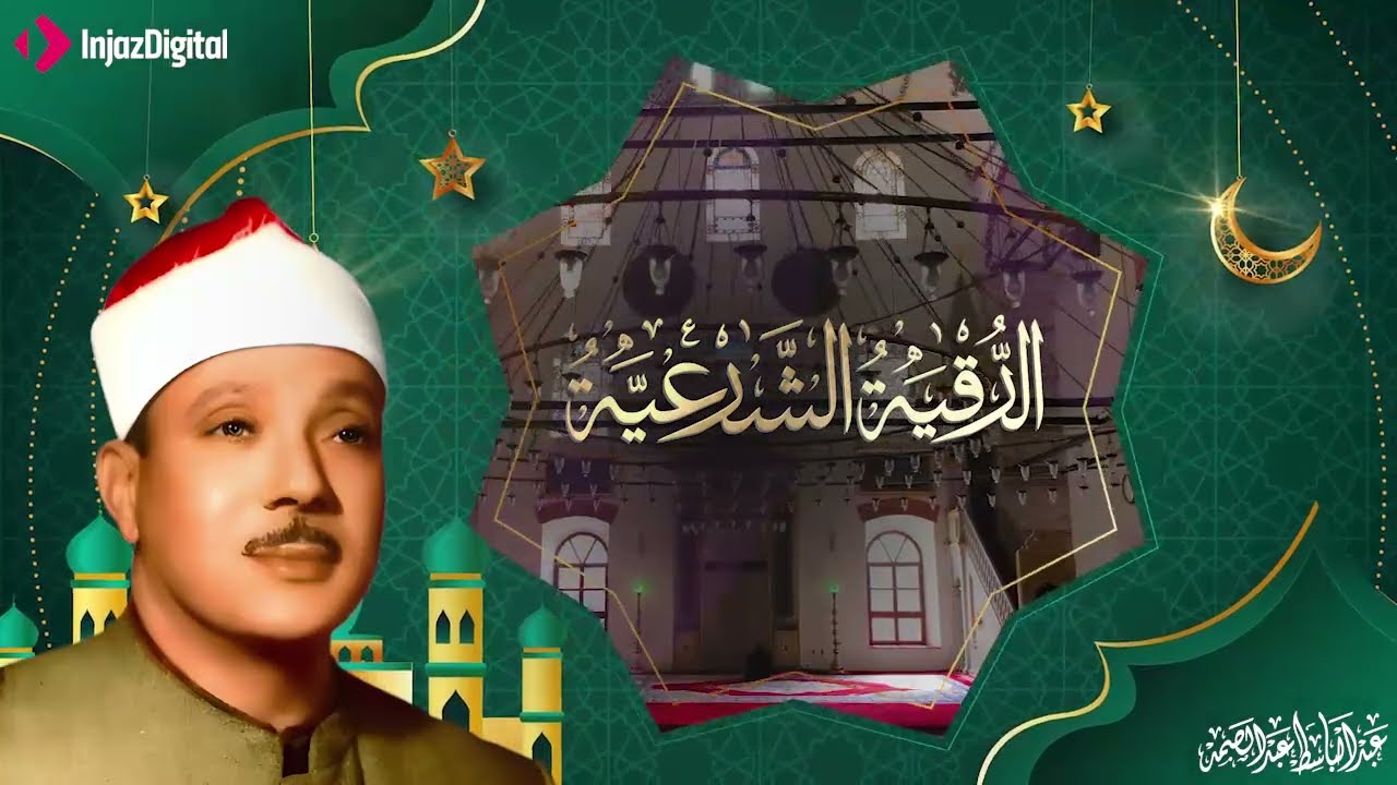 عبدالباسط عبدالصمد رقية المنزل والشفاء سورة البقرة، يس، الرحمن، الواقعة، الملك تلاوة رائعة