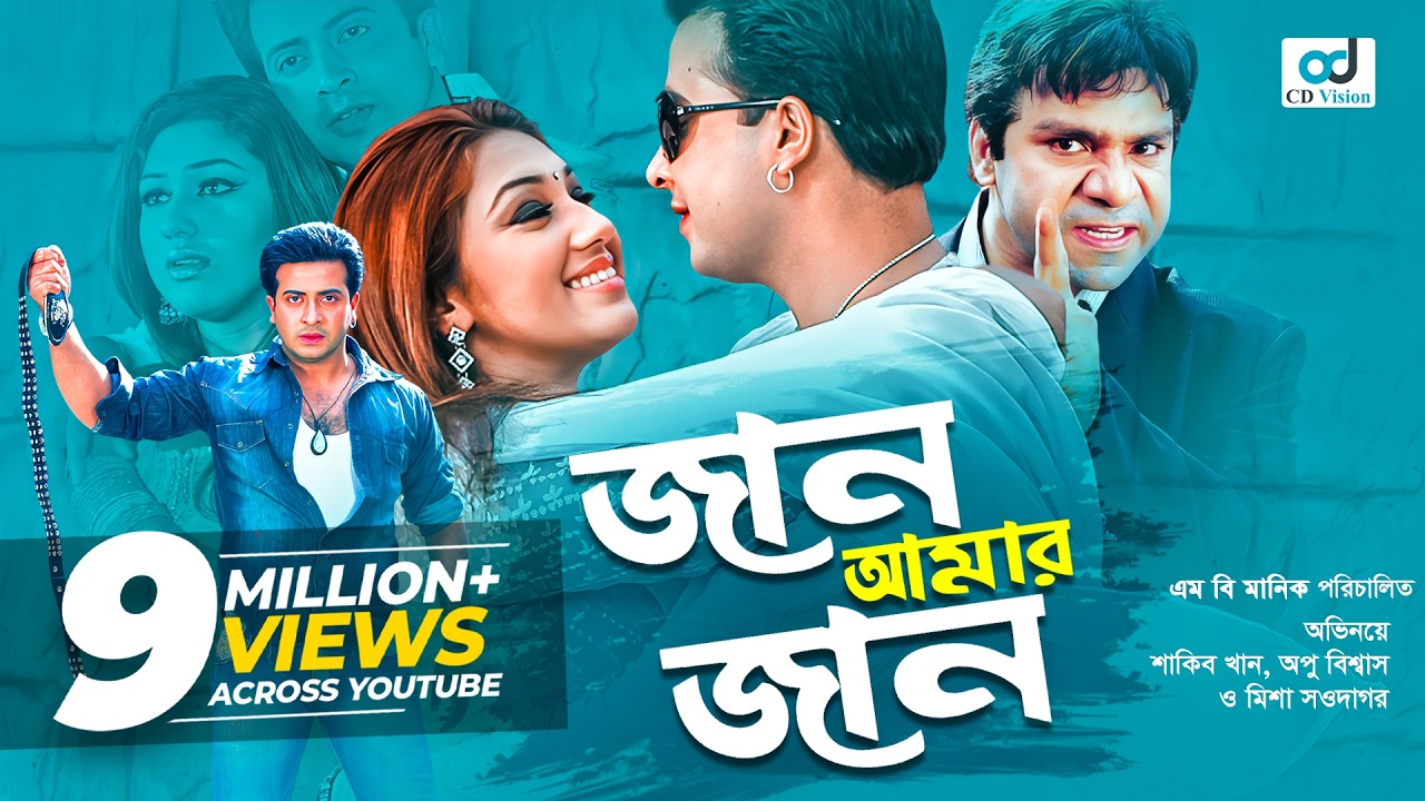 Jan Amar Jan ( জান আমার জান ) | Shakib Khan & Apu Biswas | Bangla Movie 2025 | CD Vision
