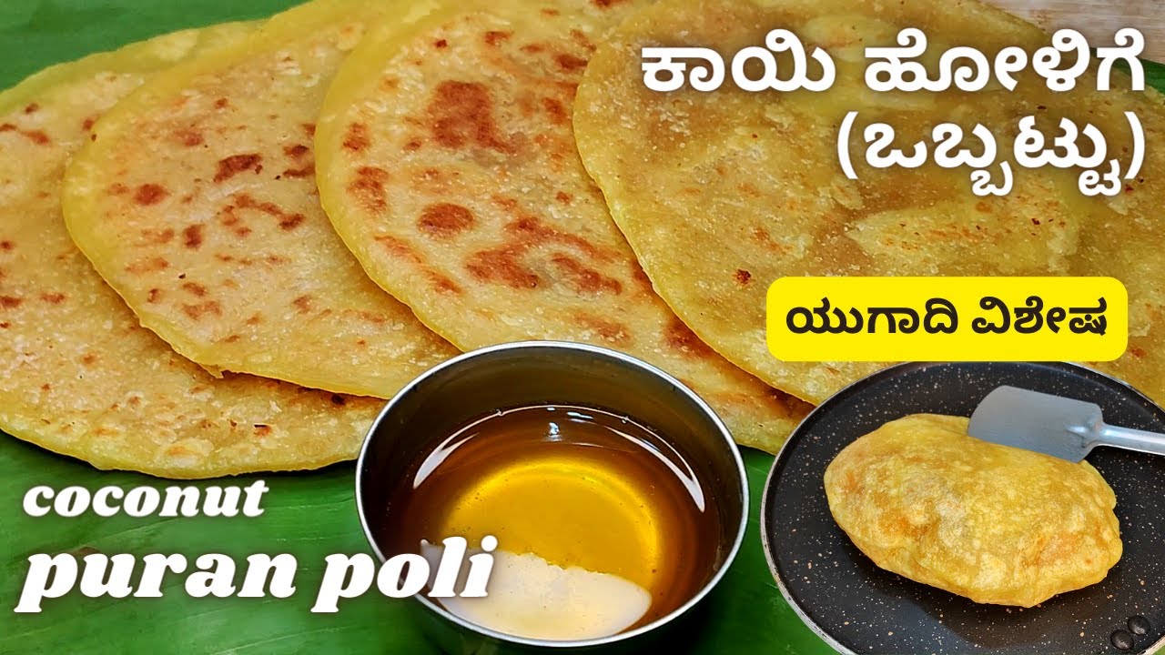 ಕಾಯಿ ಒಬ್ಬಟ್ಟು/ಹೋಳಿಗೆ ಮಾಡುವ ಅತೀ ಸುಲಭವಾದ ವಿಧಾನ |  Kayi Holige | Kayi Obbattu | Naariyal Puran Poli
