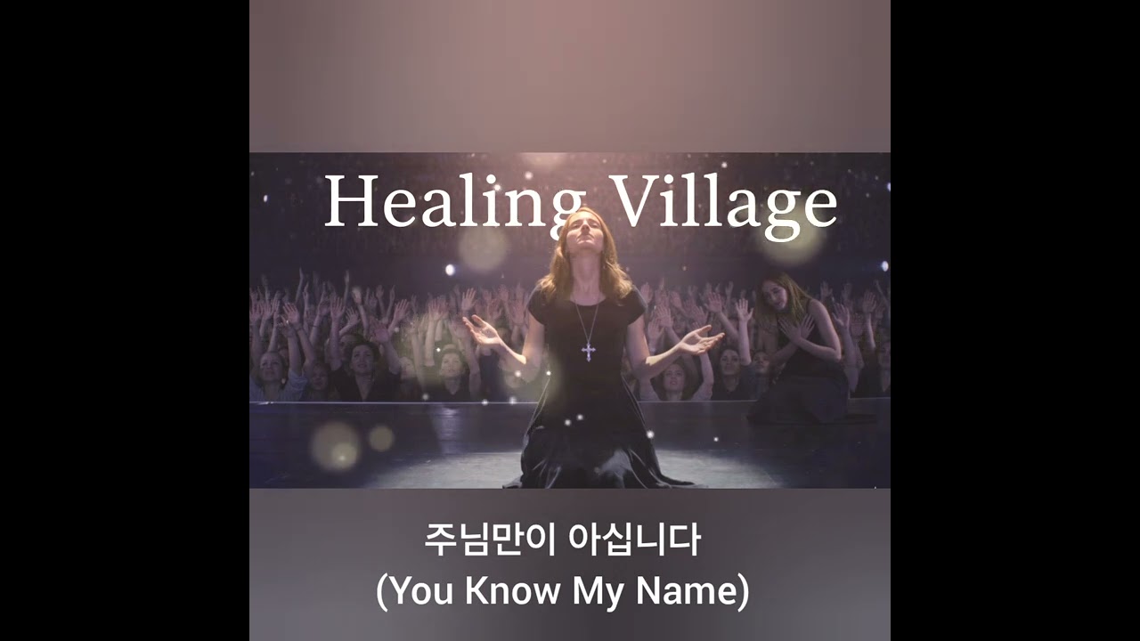 #찬양 #워십 #ccm 주님만이 아십니다 (You Know My Name)