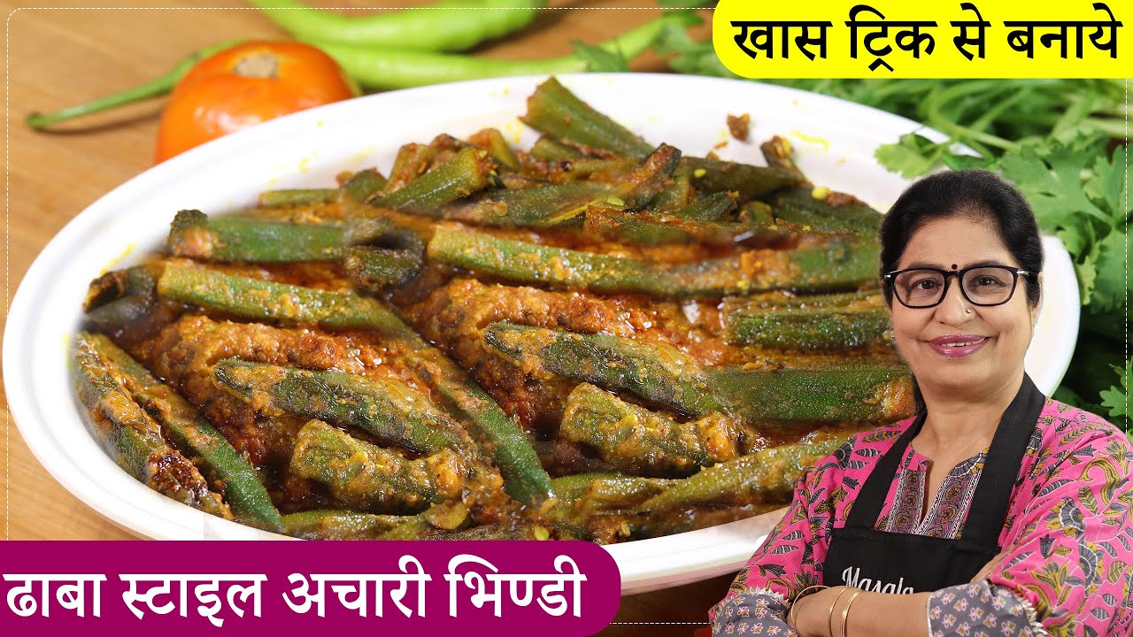 चटपटी,चटकारेदार अचारी भिंडी ढाबा स्टाइल बनाएं इस ट्रिक से| Dhaba Style Achari Bhindi, Masala Bhindi