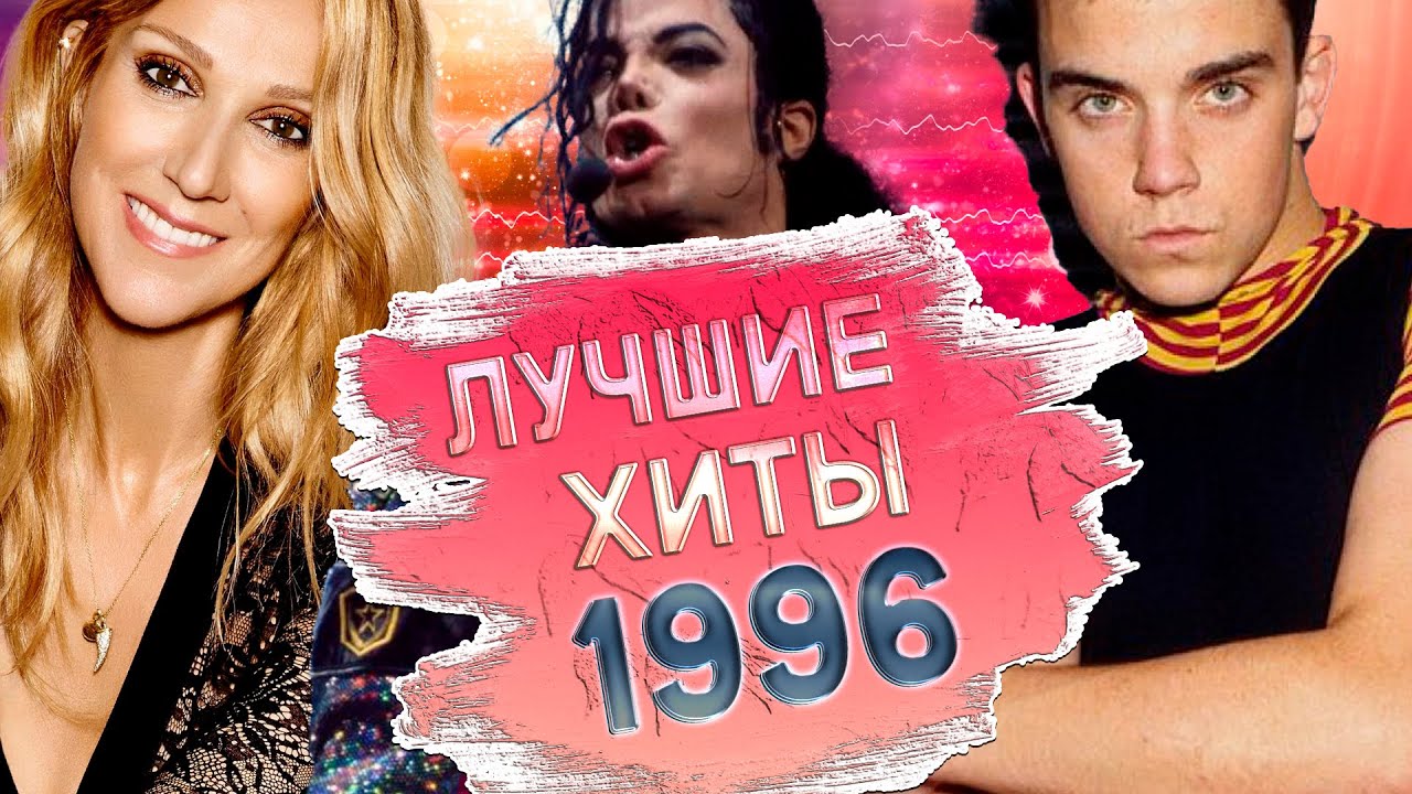 ЛУЧШИЕ ЗАРУБЕЖНЫЕ ХИТЫ 1996 ГОДА | Самые популярные песни 1996... Что мы слушали?