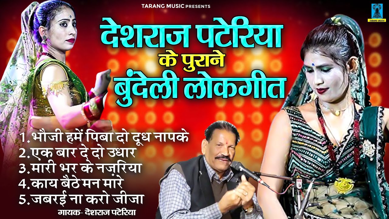 देशराज पटेरिया के पुराने बुंदेली लोकगीत | बुंदेलखंडी लोकगीत | Audio jukebox | Deshraj Pateriya Song