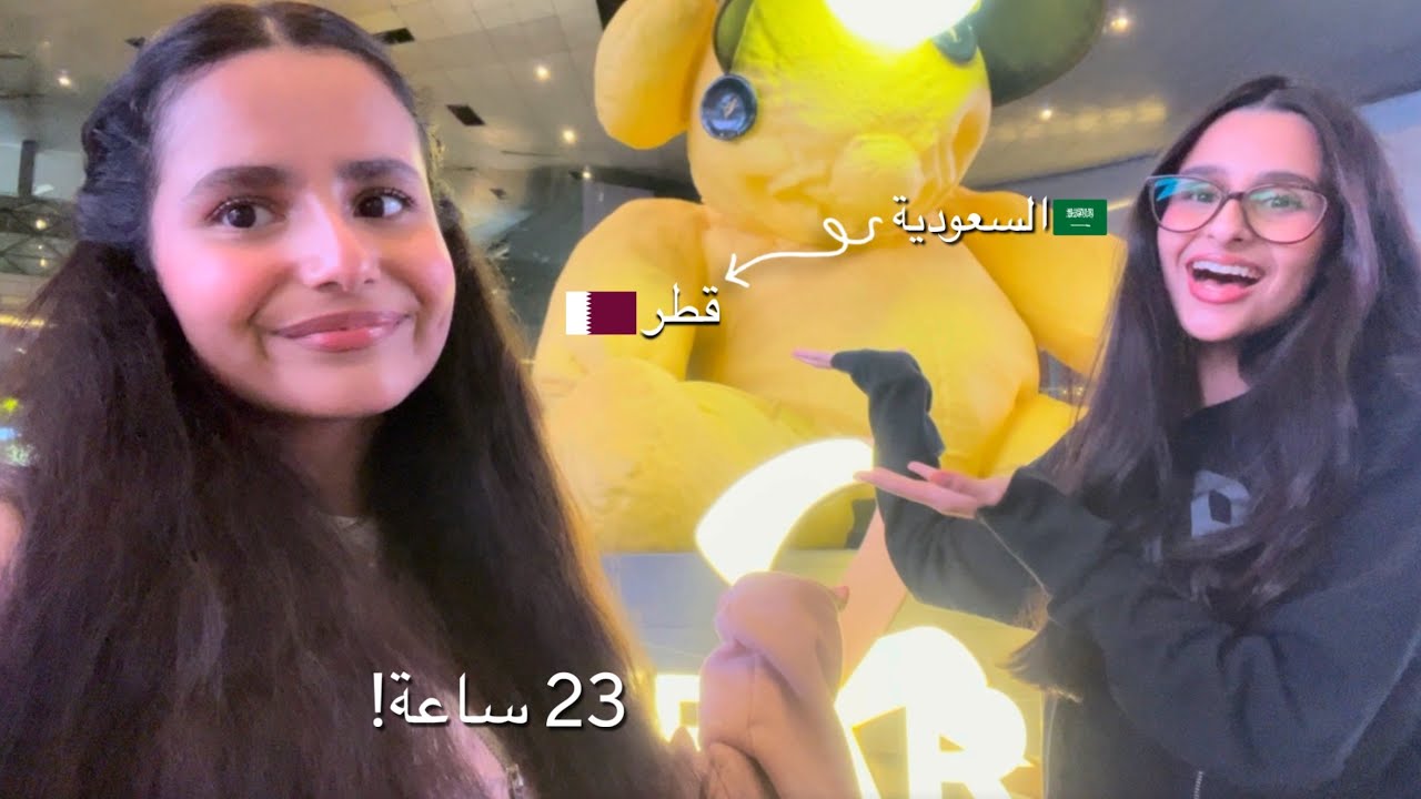 سافرنا 23 ساعة متواصله… كيف تحملنا؟😱✈️