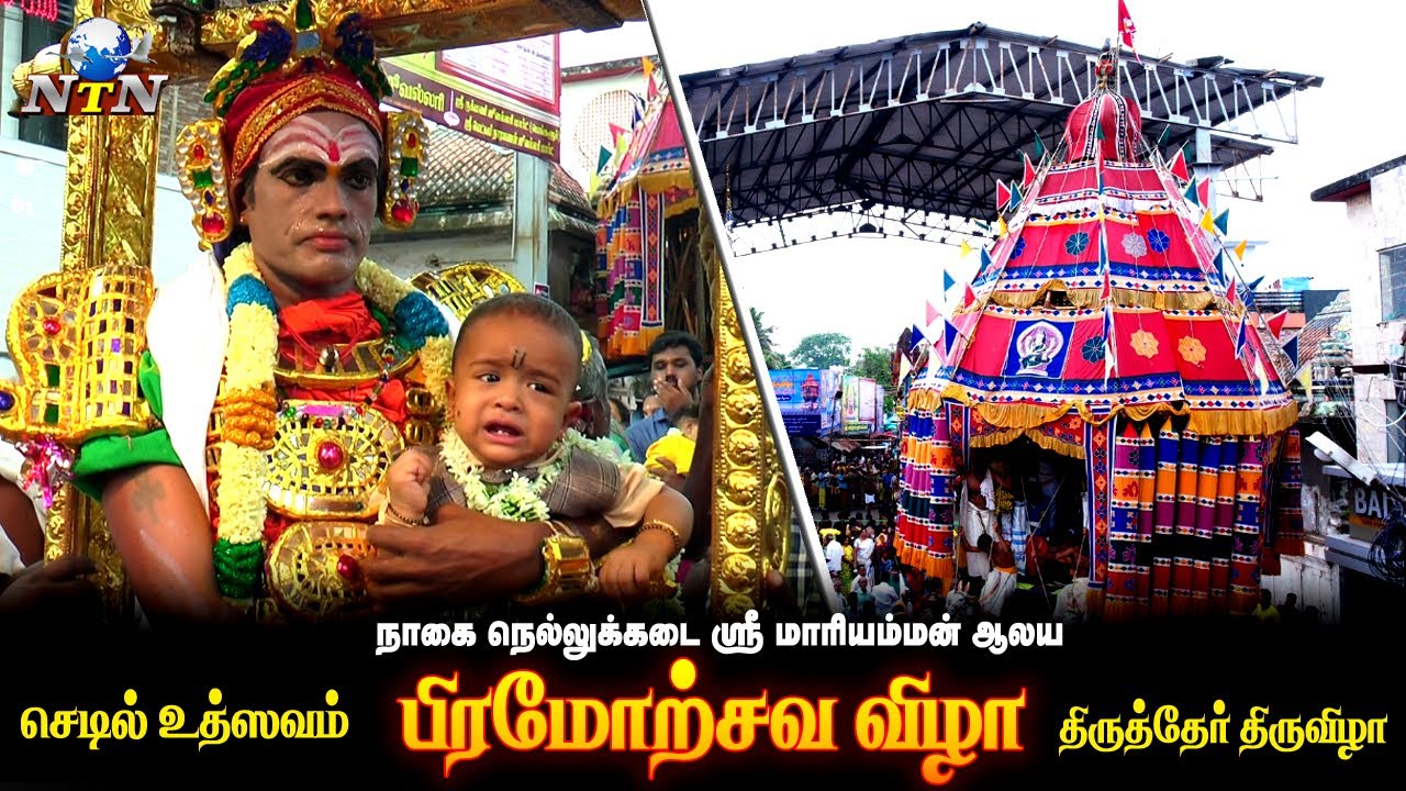 நாகை நெல்லுக்கடை ஸ்ரீ மாரியம்மன் ஆலய பிரமோற்சவ திருவிழா - செடில் உற்சவம்  நேரலை