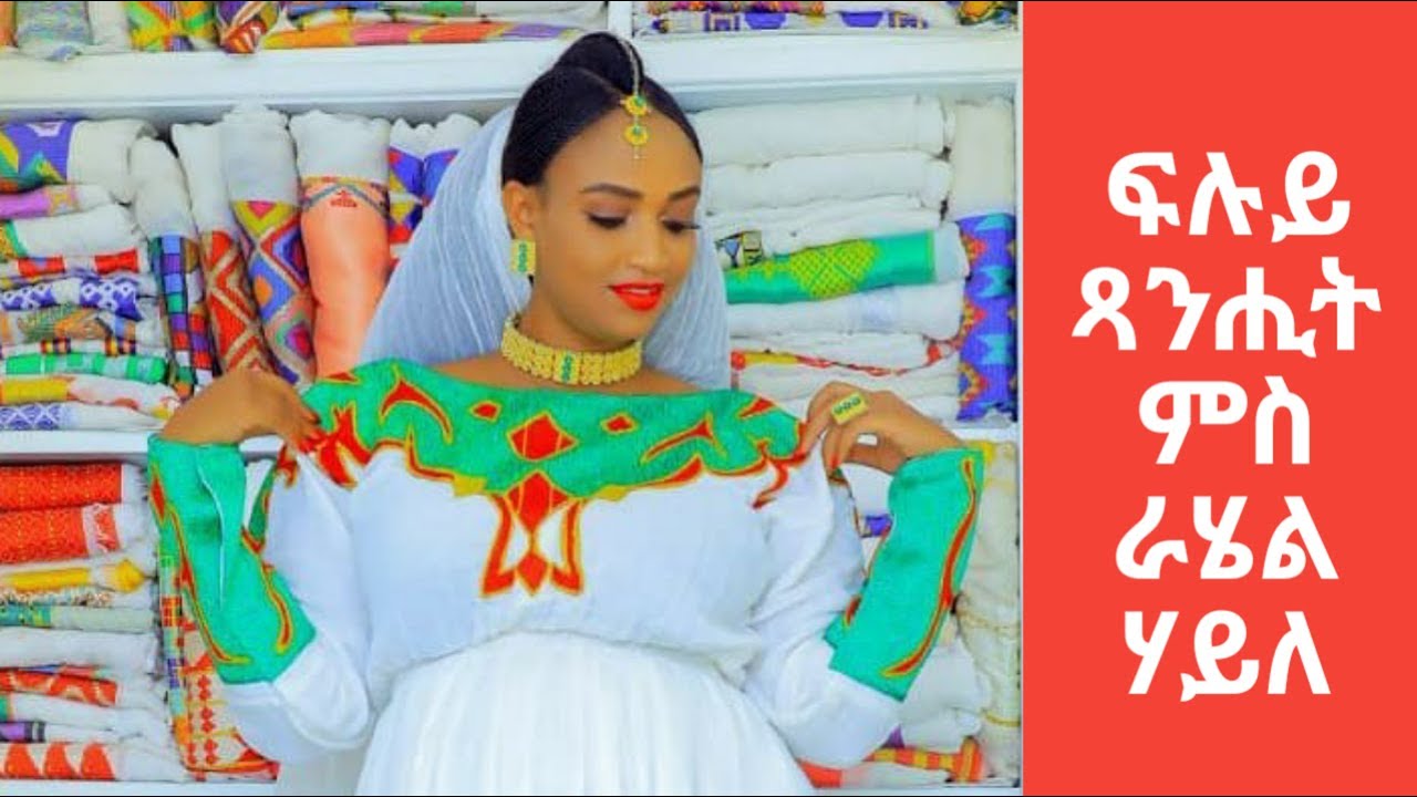ጻንሒት ምስ ራሀል ሃይለ interview with Rahel haile part 1