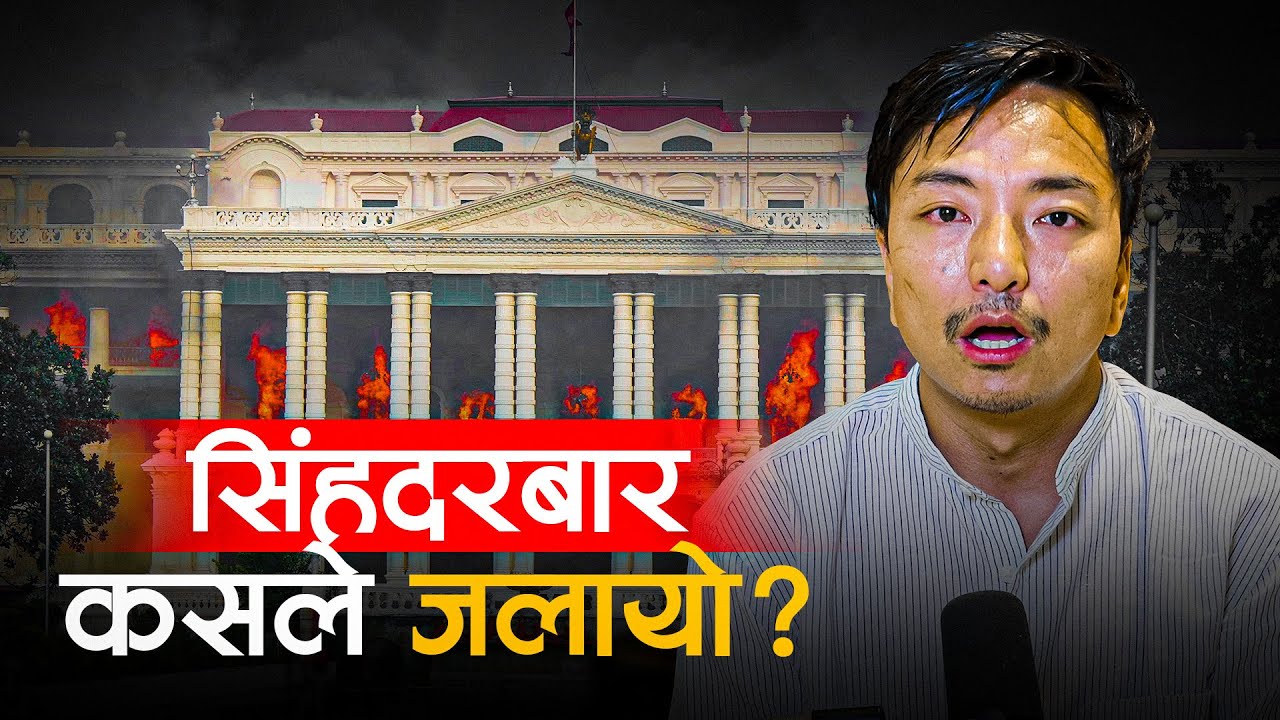किन र कसले जलायो सिंहदरवार? Singha Durbar History