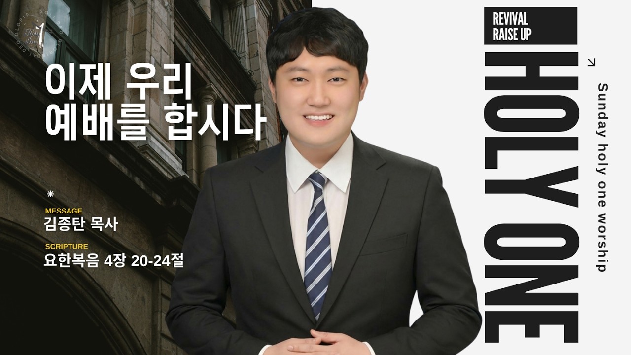 이제 우리 예배 합시다ㅣ김종탄 목사ㅣ수원서부교회 홀리원 청소년부 예배ㅣ2026년 2월 15일 #청소년부