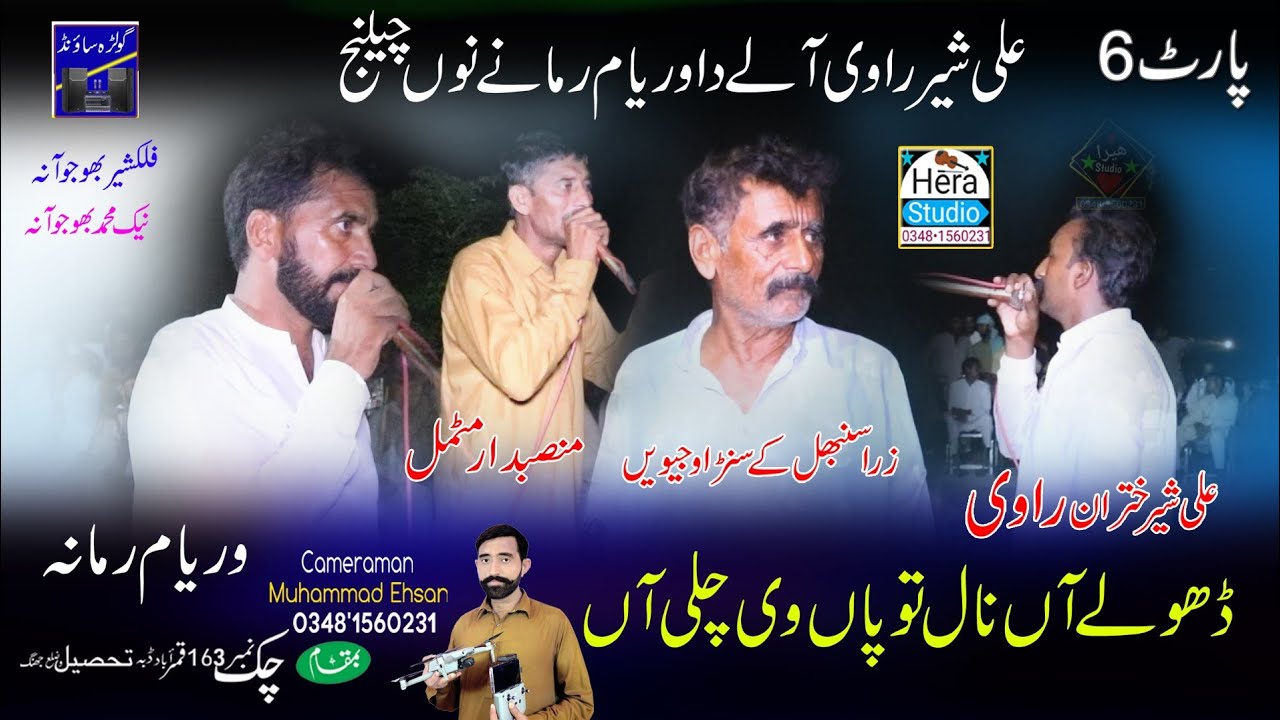 پارٹ نمبر 6 علی شیر راوی آلے تے وریام رمانے دا ڈاڈھا ٹکرا  مٹمل بابر بھوجوآنہ فلکشیر جنجڑ دے ڈھولے 