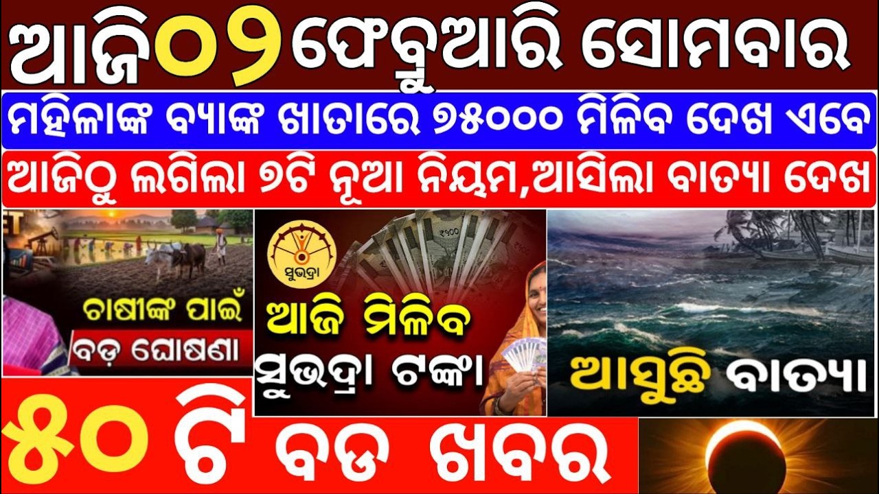 🔴LIVE ବଡ ଖବର | ODIA BREAKING NEWS TODAY | AJIRA BDA KHABAR | 2-01-2024