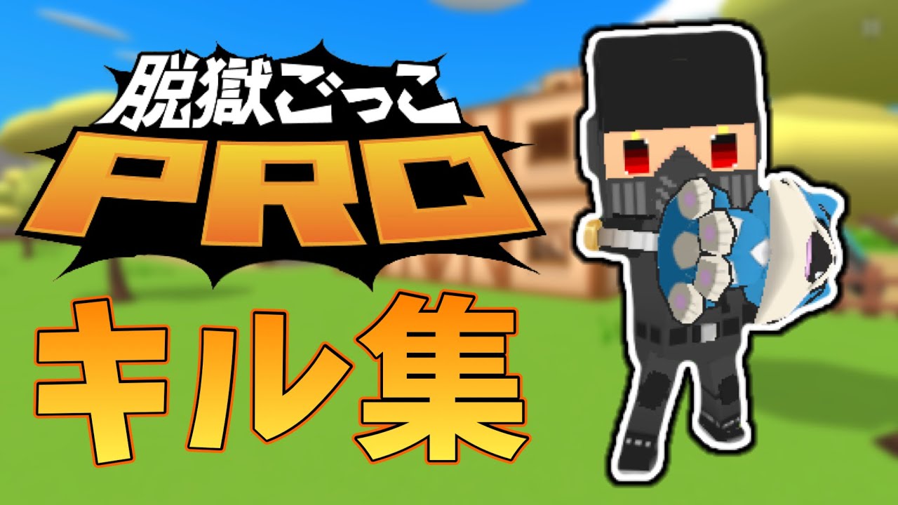キル集【脱獄ごっこPRO】