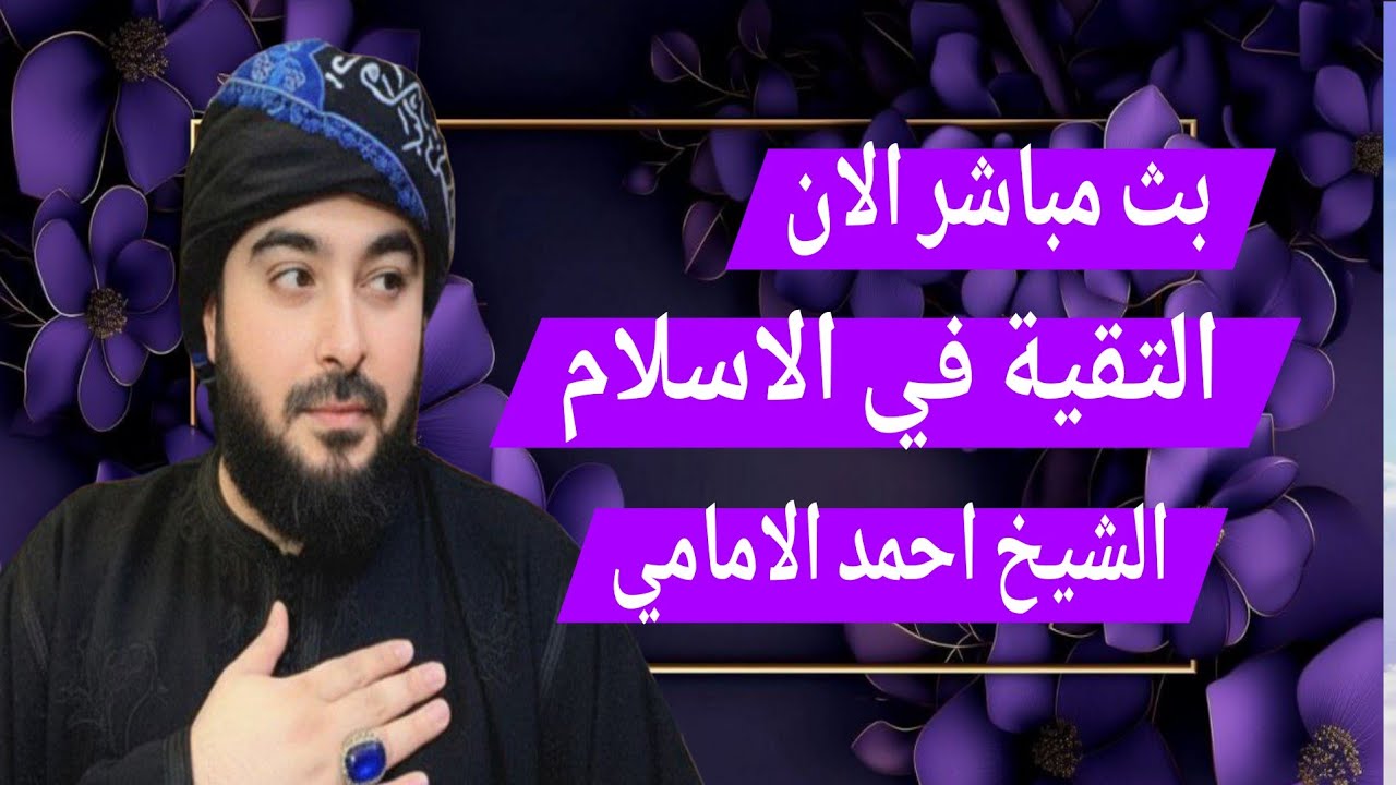 بث مباشر الان التقية في الاسلام الشيخ احمد الامامي الحلقة 27