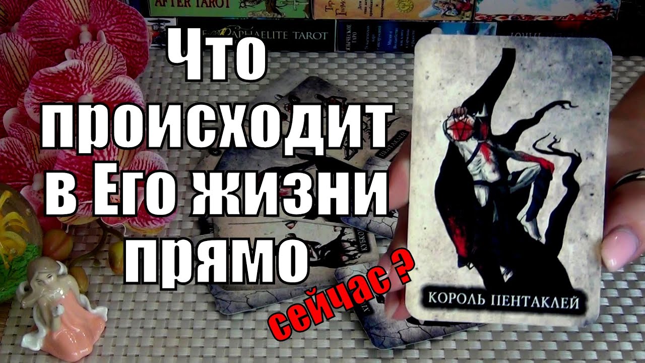 🖤ЧТО ПРОИСХОДИТ В ЕГО ЖИЗНИ ПРЯМО СЕЙЧАС? 🍀♥️ Гадание Таро