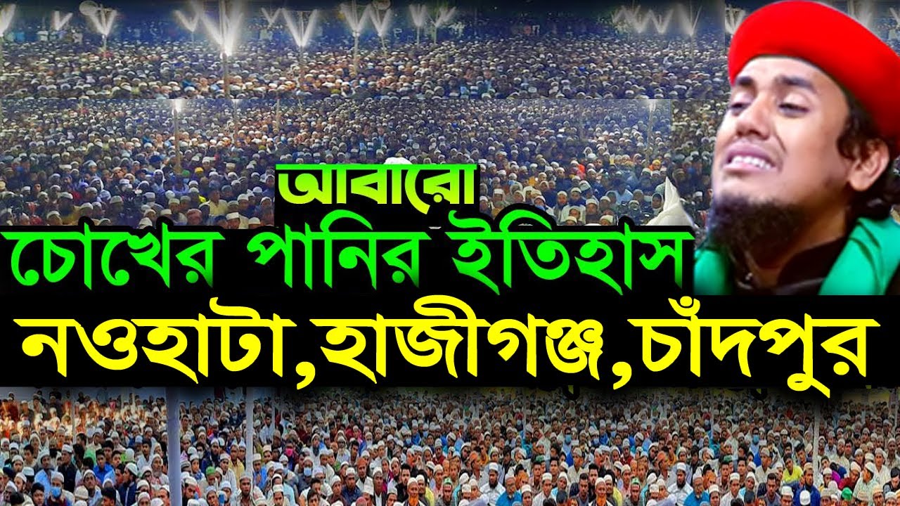 মুফতি জুনায়েদ সিদ্দিকী আবারো হাজীগঞ্জে ইতিহাস গড়লেন,RS BD MEDIA