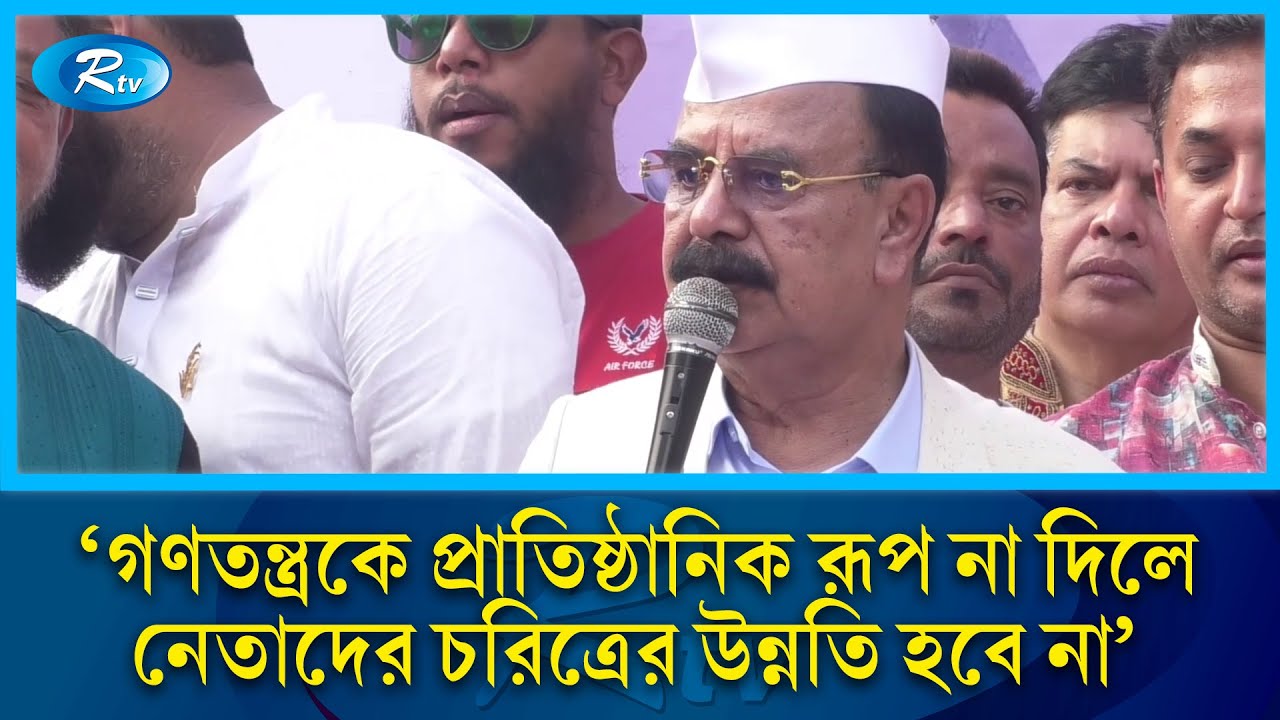 'গণতন্ত্রকে প্রাতিষ্ঠানিক রূপ না দিলে নেতাদের চরিত্রের উন্নতি হবে না' | BNP | Rtv News