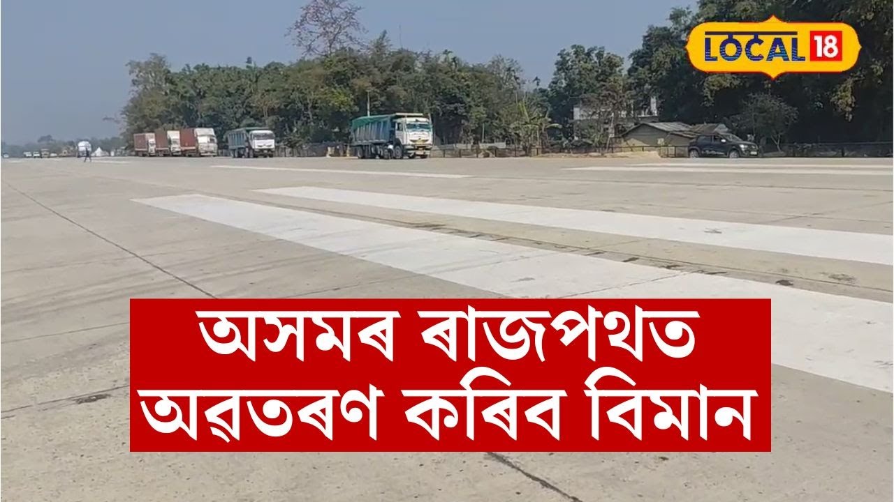 বিমান বন্দৰত নহয় অসমৰ ৰাজপথত অৱতৰণ কৰিব বিমান #local18
