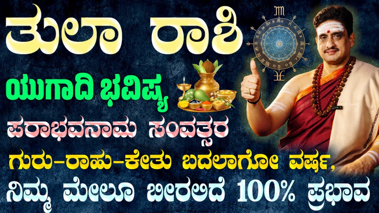 ಯುಗಾದಿ ವರ್ಷ ಭವಿಷ್ಯ ತುಲಾ ರಾಶಿ 2026 | Ugadi Horoscope Tula ! ಪರಾಭವ ಸಂವತ್ಸರ ಹೊತ್ತು ತರಲಿದೆ ಶುಭ - ಲಾಭ !
