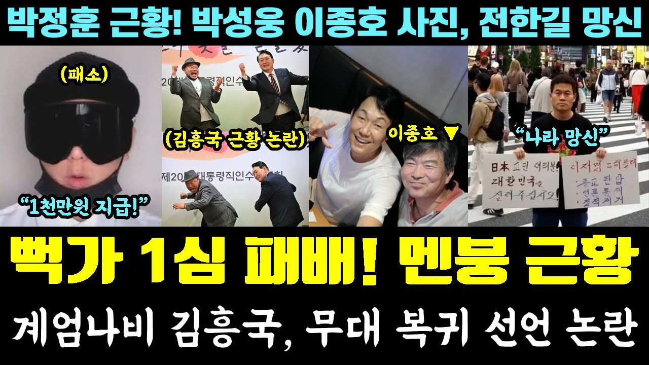 [속보] 뻑가 1심 참교육!! 멘붕 근황ㅋㅋㅋ '계엄나비' 김흥국 언플 논란 (박정훈 대령 진급, 박성웅 이종호 사진.. 전한길 망신)