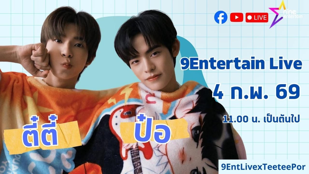 🔴Live  พูดคุยสด ๆ 2 นักแสดงหนุ่มสุดฮอต กับ ตี๋ตี๋-ป๋อ