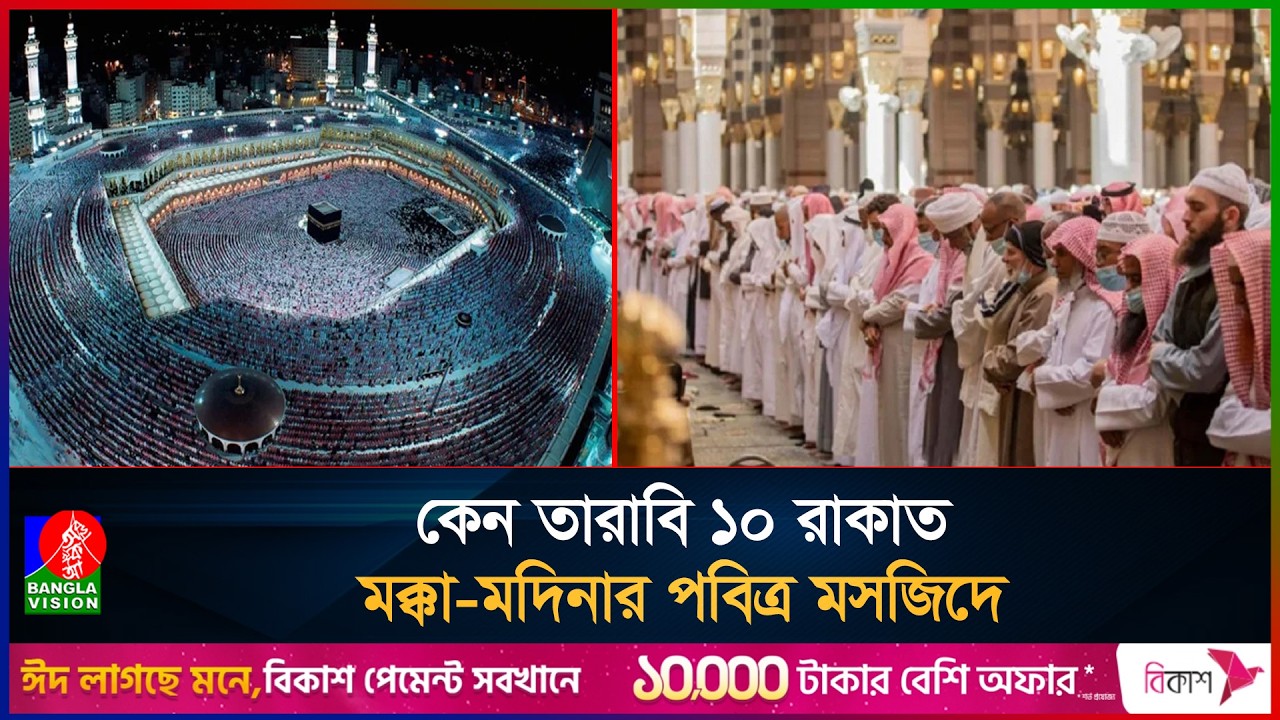 মক্কা–মদিনার পবিত্র মসজিদে কেন তারাবি ১০ রাকাত?