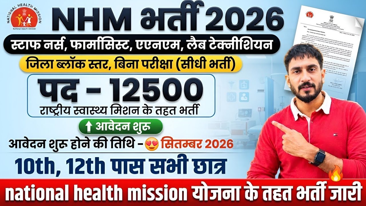 NHM 12500 पद नयी भर्ती 🥳| National Health Mission | 10th Pass | Age And Apply Online Date🔥