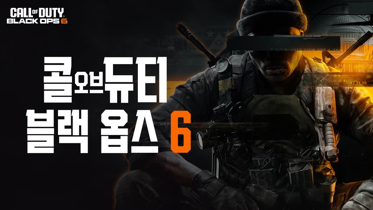 [콜 오브 듀티 블랙 옵스 6] '1990년, 미국 정부에 침투한 그림자 세력에 맞서라' 콜드 워 이후 4년만에 선보이는 콜오브듀티 시리즈 최신작
