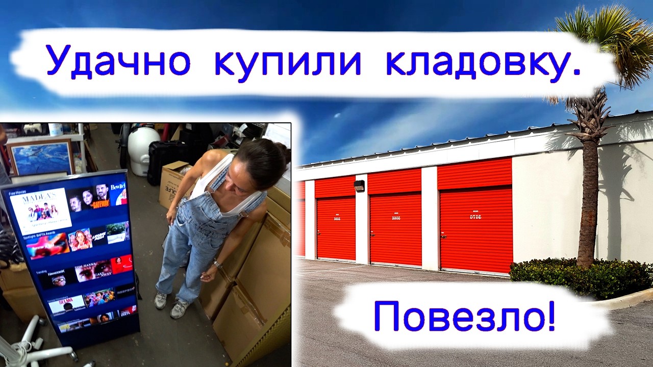 Удачно купили кладовку. Повезло.