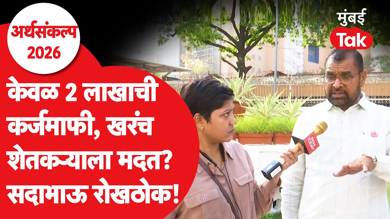 Maharashtra Budget 2026 : कर्जमाफी आणि इतर गोष्टींवर सदाभाऊ काय म्हणाले?