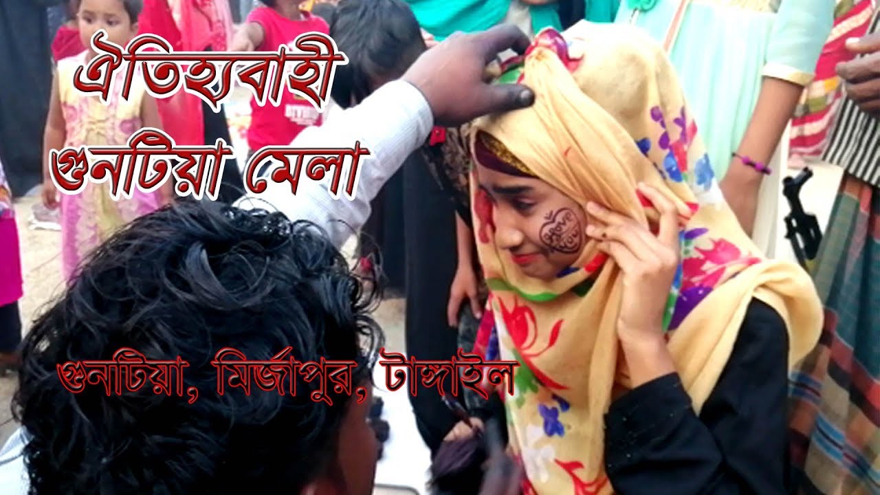 গুনটিয়া&rsquo;র ঐতিহ্যবাহী গ্রামীণ মেলা  Village Fair