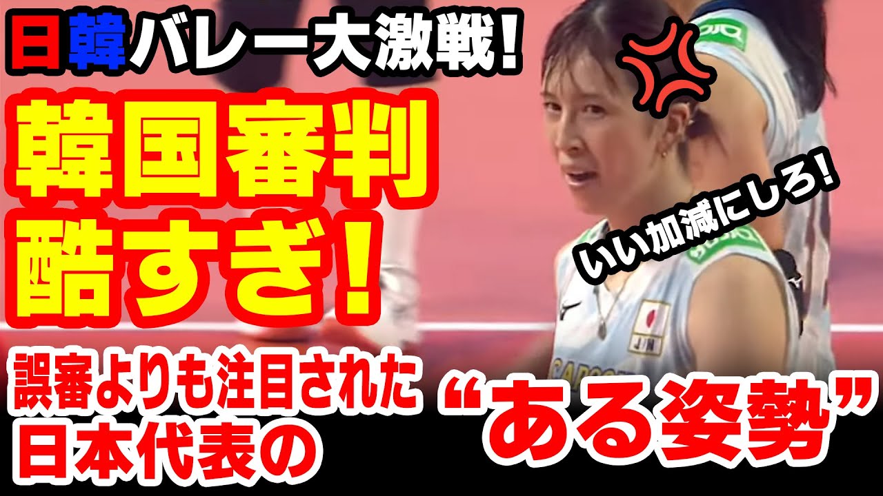 【海外の反応】得点が無効に！？日本代表を襲った&ldquo;謎の判定&rdquo;で大混乱！【バレーボール女子日韓戦】