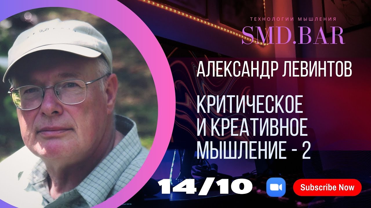 14 окт 2023 || Александр Левинтов | Критическое и креативное мышление - 2