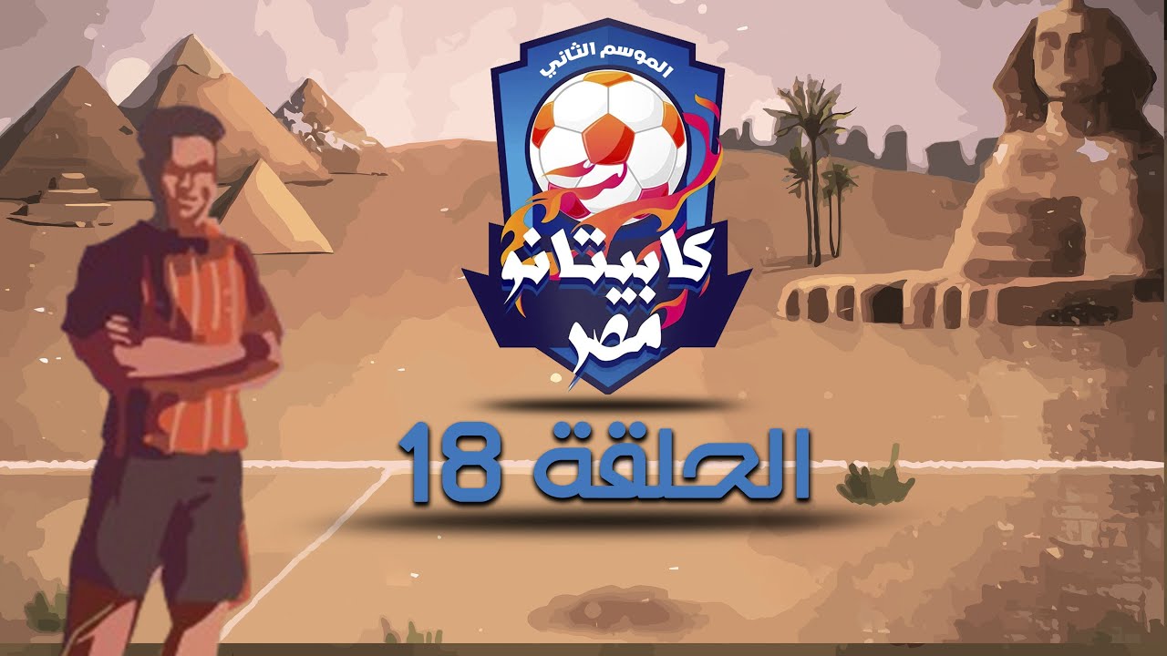 كابيتانو مصر - الموسم الثاني - الحلقة الثامنة عشر - Capitano Masr S2 - Episode 18
