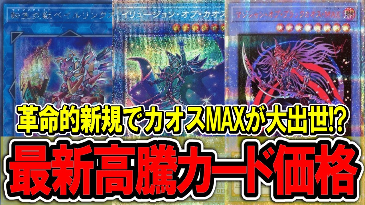 【遊戯王】「サイバースコントラクトウィッチ」判明でカオスMAXが大注目！最新遊戯王高騰カード価格情報！リミットオーバーコレクション【遊戯王 高騰】