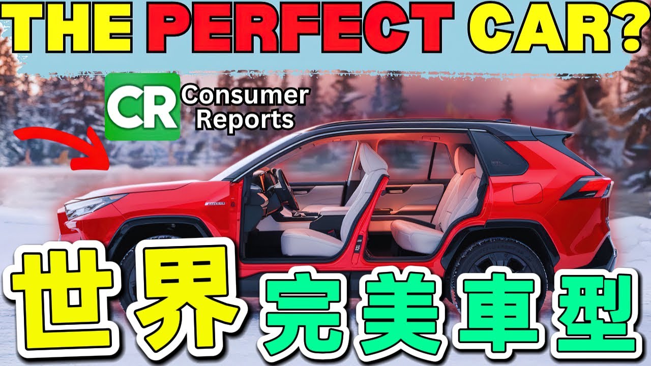 消費者報告嚴選出的10款完美車型，第一名竟比同級車省油2.3倍，每百公里僅消耗約4.44升汽油，續航力直逼戰鬥機航程。|世界印象 #世界之最 #出類拔萃 #腦洞大開 #top10 #汽車 #完美車型