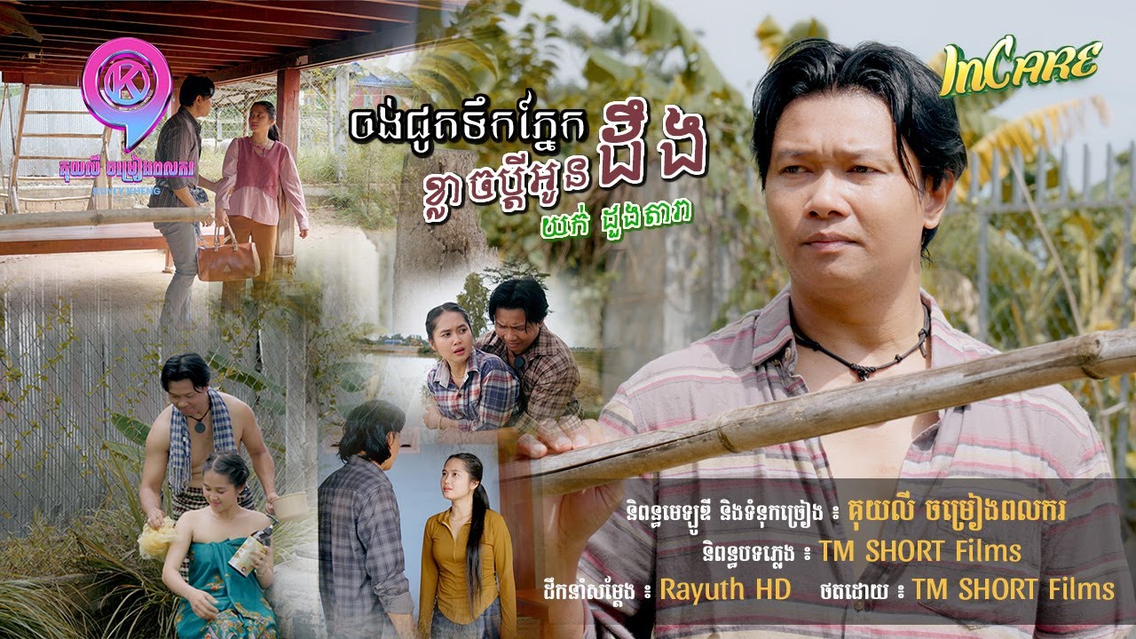 ចង់ជូតទឹកភ្នែកខ្លាចប្ដីអូនដឹង | យក់ ដួងតារា [ OFFICIAL MV ]