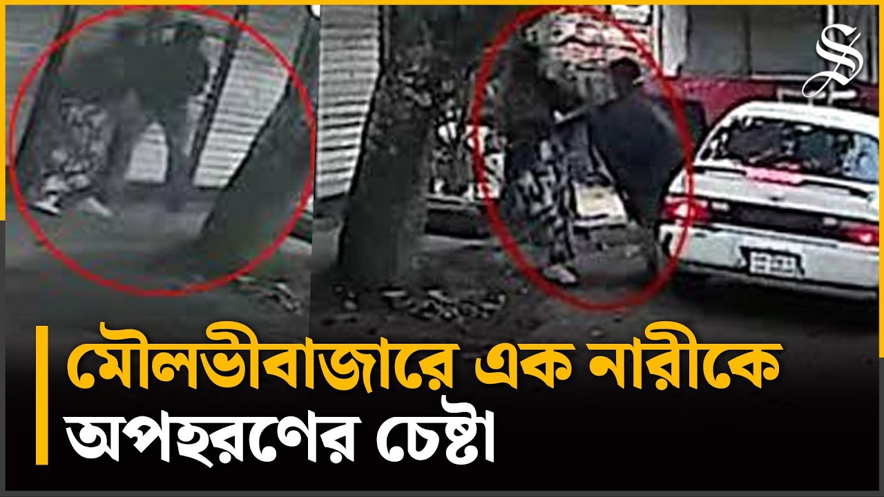মৌলভীবাজারে কর্মস্থলে যাওয়ার পথে ভোরে নারীকে অপহরণের চেষ্টা | Crime News | Abduction Moulvibazar