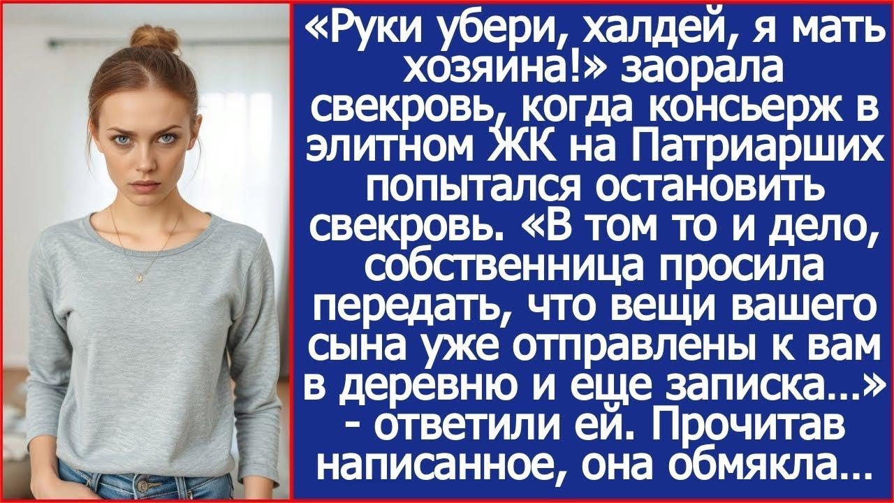 «Хозяйка сказала, что вещи вашего сына уже отправлены к вам в деревню!» Сообщил свекрови консье
