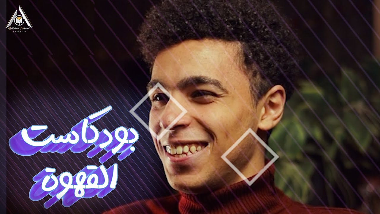 ازاى تكون صانع محتوي نضيف؟ مع صديقي عمر فسدق